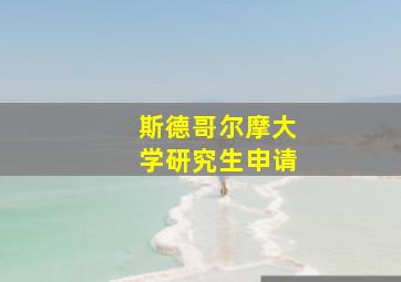 斯德哥尔摩大学研究生申请