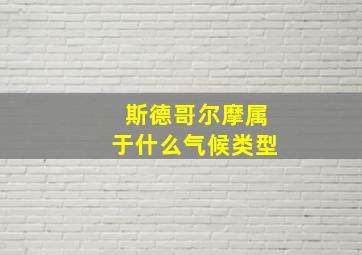 斯德哥尔摩属于什么气候类型