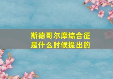 斯德哥尔摩综合征是什么时候提出的