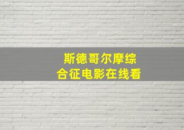 斯德哥尔摩综合征电影在线看