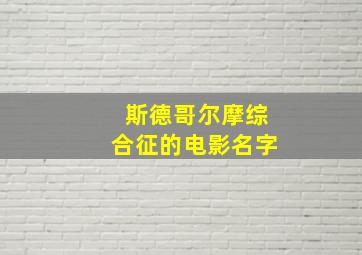 斯德哥尔摩综合征的电影名字