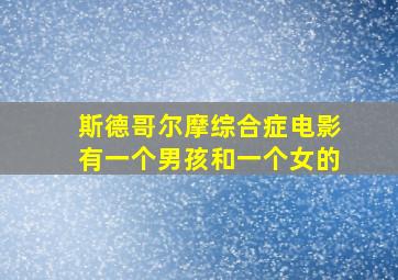 斯德哥尔摩综合症电影有一个男孩和一个女的