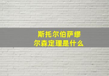 斯托尔伯萨缪尔森定理是什么