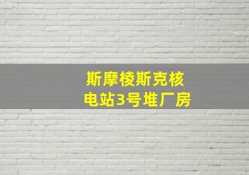 斯摩棱斯克核电站3号堆厂房