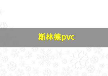 斯林德pvc