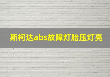 斯柯达abs故障灯胎压灯亮