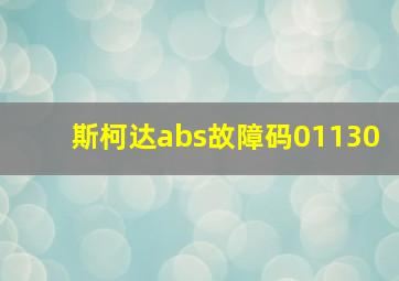 斯柯达abs故障码01130