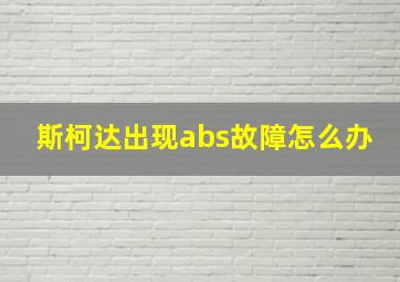 斯柯达出现abs故障怎么办