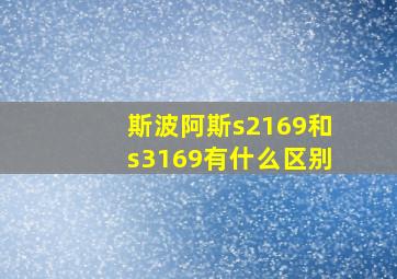 斯波阿斯s2169和s3169有什么区别