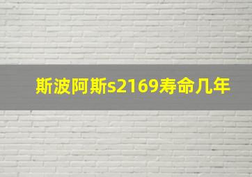 斯波阿斯s2169寿命几年