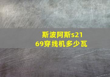 斯波阿斯s2169穿线机多少瓦