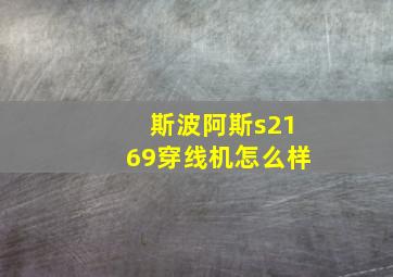 斯波阿斯s2169穿线机怎么样