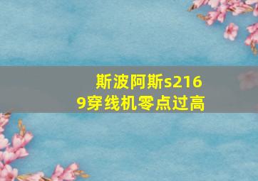 斯波阿斯s2169穿线机零点过高