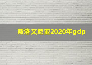 斯洛文尼亚2020年gdp