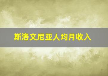 斯洛文尼亚人均月收入