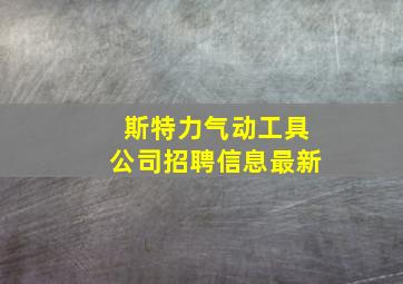 斯特力气动工具公司招聘信息最新