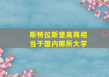 斯特拉斯堡高商相当于国内哪所大学