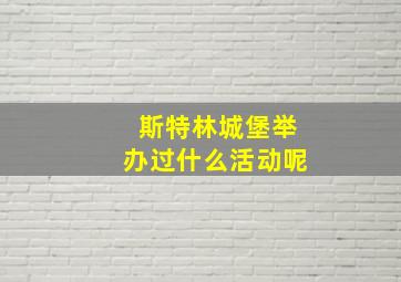 斯特林城堡举办过什么活动呢