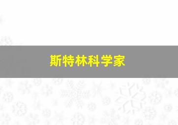 斯特林科学家