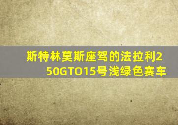 斯特林莫斯座驾的法拉利250GTO15号浅绿色赛车