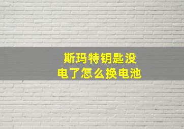 斯玛特钥匙没电了怎么换电池