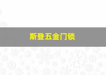 斯登五金门锁