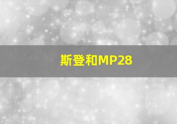 斯登和MP28