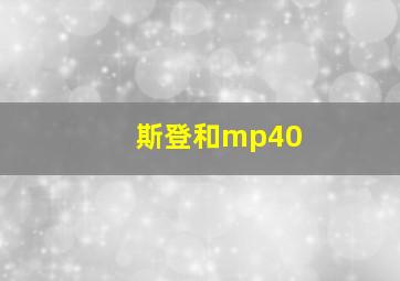 斯登和mp40