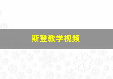 斯登教学视频