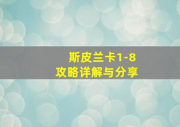 斯皮兰卡1-8攻略详解与分享