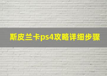 斯皮兰卡ps4攻略详细步骤