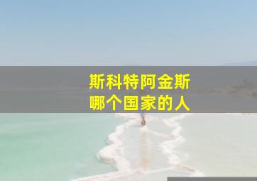 斯科特阿金斯哪个国家的人