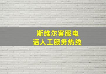 斯维尔客服电话人工服务热线