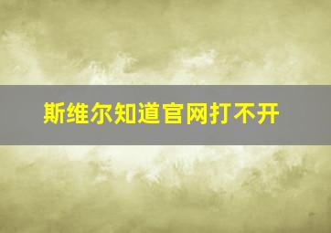 斯维尔知道官网打不开