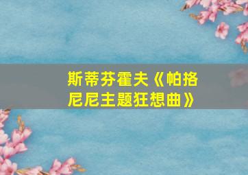 斯蒂芬霍夫《帕挌尼尼主题狂想曲》