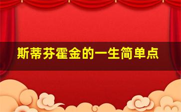 斯蒂芬霍金的一生简单点