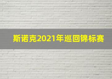 斯诺克2021年巡回锦标赛