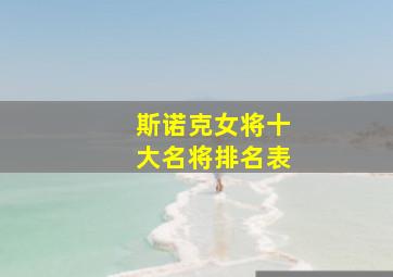 斯诺克女将十大名将排名表