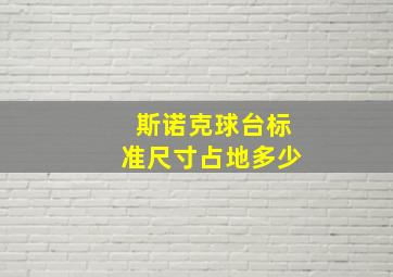 斯诺克球台标准尺寸占地多少