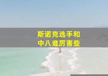 斯诺克选手和中八谁厉害些