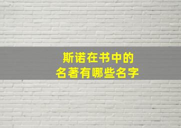 斯诺在书中的名著有哪些名字