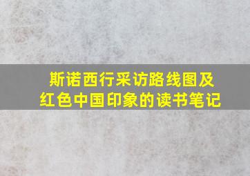 斯诺西行采访路线图及红色中国印象的读书笔记