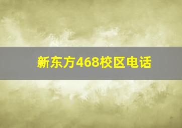 新东方468校区电话