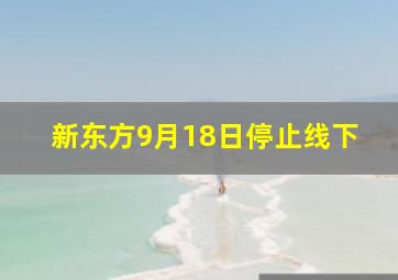 新东方9月18日停止线下