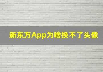 新东方App为啥换不了头像