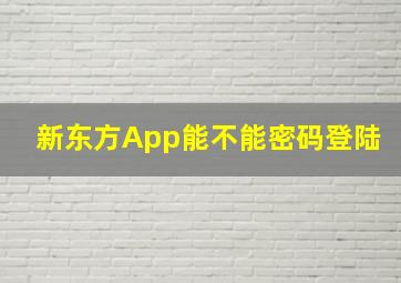 新东方App能不能密码登陆