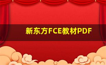 新东方FCE教材PDF