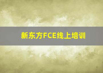 新东方FCE线上培训