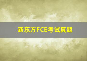 新东方FCE考试真题