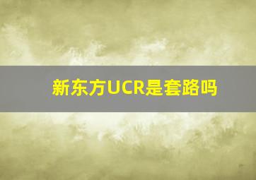 新东方UCR是套路吗